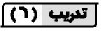 تدريب (6)
